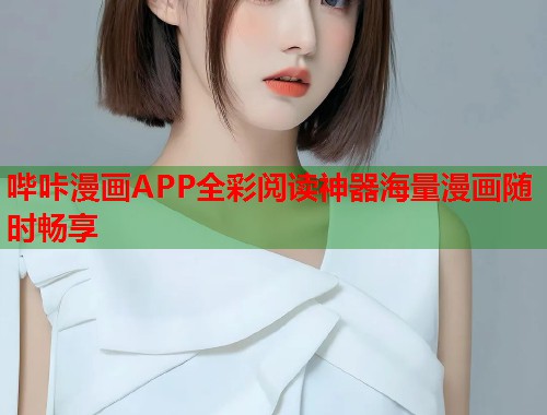哔咔漫画APP全彩阅读神器海量漫画随时畅享