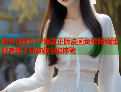 哔咔漫画APP海量正版漫画免费阅读随时追新下载收藏全能体验