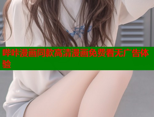 哔咔漫画同款高清漫画免费看无广告体验  第2张