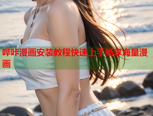 哔咔漫画安装教程快速上手畅享海量漫画