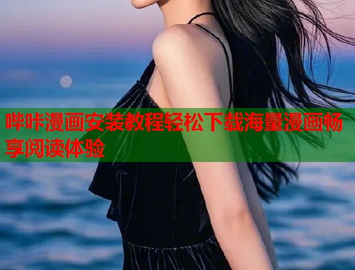 哔咔漫画安装教程轻松下载海量漫画畅享阅读体验