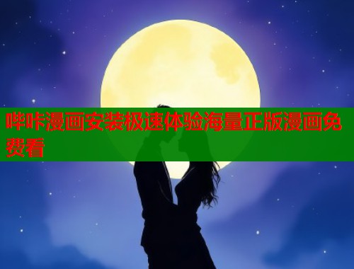 哔咔漫画安装极速体验海量正版漫画免费看