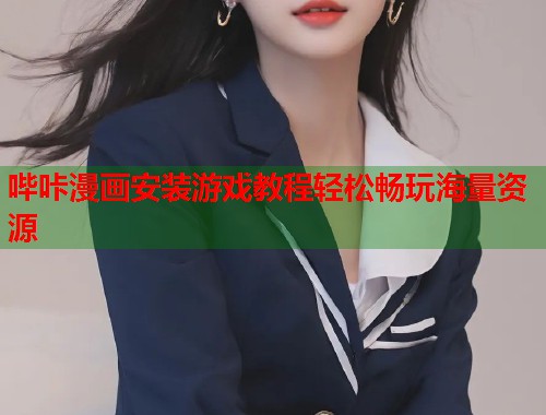 哔咔漫画安装游戏教程轻松畅玩海量资源  第1张
