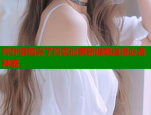 哔咔漫画完了吗实时更新提醒追漫必备神器  第1张
