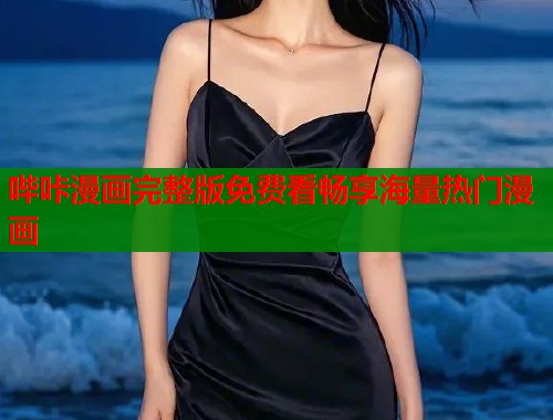 哔咔漫画完整版免费看畅享海量热门漫画