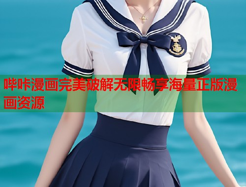 哔咔漫画完美破解无限畅享海量正版漫画资源