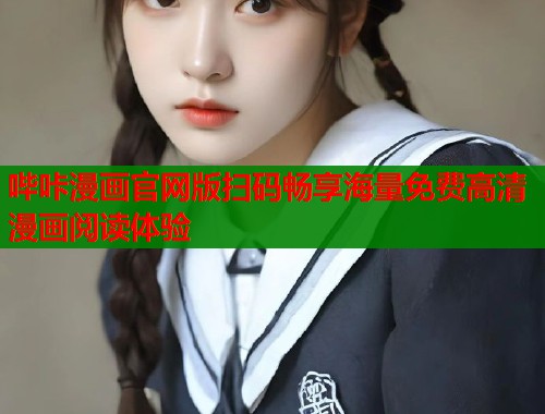 哔咔漫画官网版扫码畅享海量免费高清漫画阅读体验  第1张