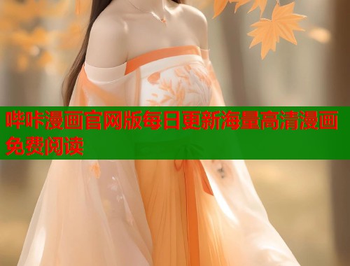 哔咔漫画官网版每日更新海量高清漫画免费阅读