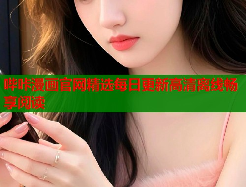 哔咔漫画官网精选每日更新高清离线畅享阅读  第1张