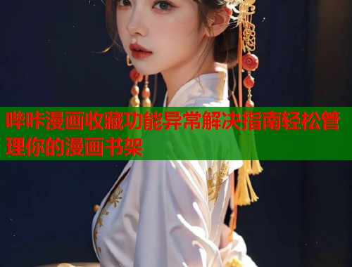 哔咔漫画收藏功能异常解决指南轻松管理你的漫画书架  第1张