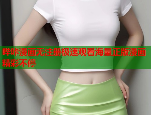 哔咔漫画无注册极速观看海量正版漫画精彩不停  第1张