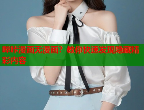 哔咔漫画无漫画？教你快速发现隐藏精彩内容  第2张