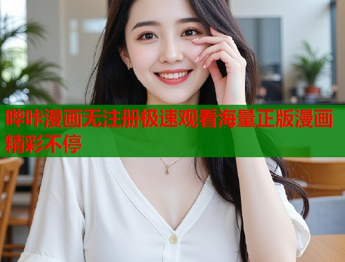 哔咔漫画无注册极速观看海量正版漫画精彩不停  第2张