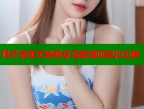 哔咔漫画无线畅享海量漫画轻松追更