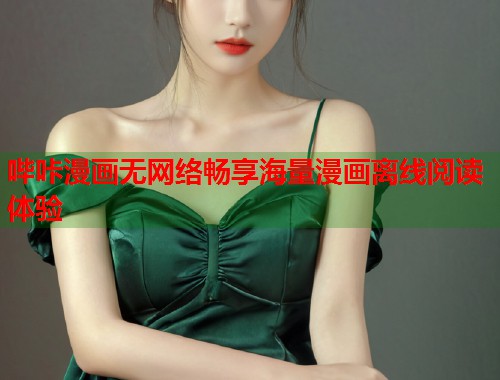 哔咔漫画无网络畅享海量漫画离线阅读体验  第1张