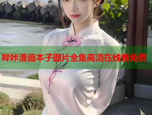 哔咔漫画本子图片全集高清在线看免费