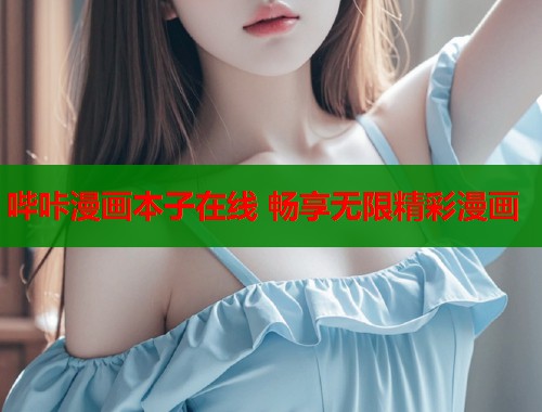 哔咔漫画本子在线 畅享无限精彩漫画  第1张