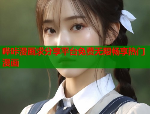 哔咔漫画求分享平台免费无限畅享热门漫画  第1张
