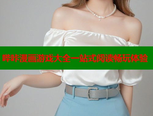 哔咔漫画游戏大全一站式阅读畅玩体验  第1张