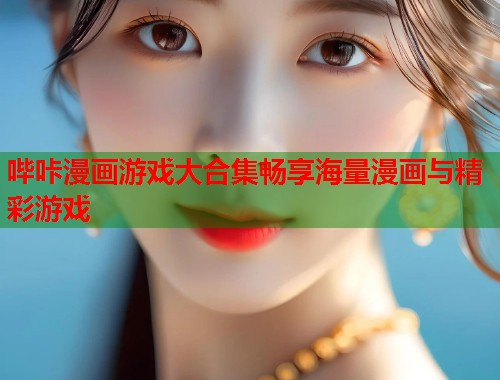 哔咔漫画游戏大合集畅享海量漫画与精彩游戏  第2张