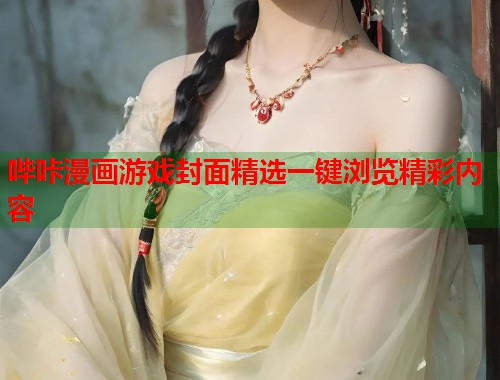 哔咔漫画游戏封面精选一键浏览精彩内容  第1张