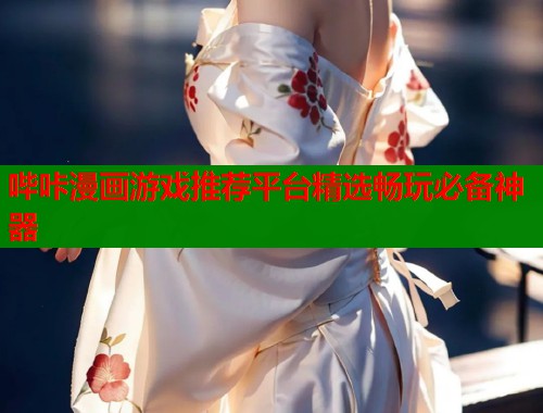 哔咔漫画游戏推荐平台精选畅玩必备神器  第1张