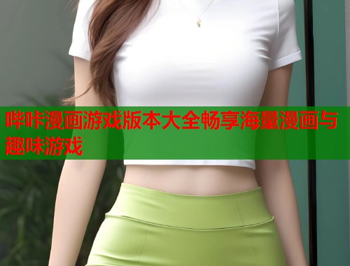 哔咔漫画游戏版本大全畅享海量漫画与趣味游戏  第1张
