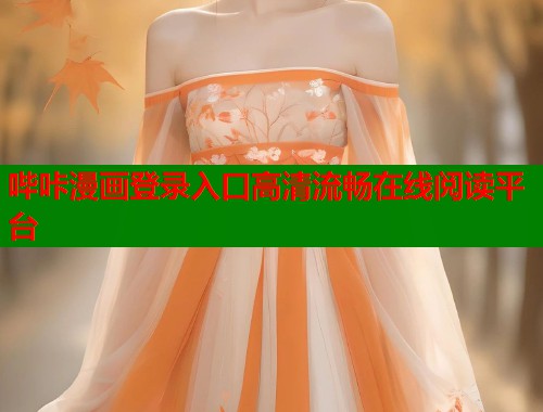 哔咔漫画登录入口高清流畅在线阅读平台  第1张