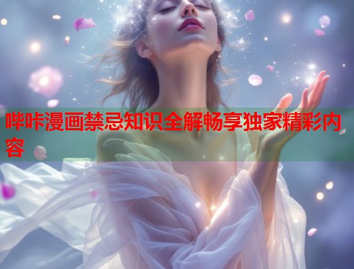 哔咔漫画禁忌知识全解畅享独家精彩内容  第1张
