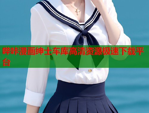 哔咔漫画绅士车库高清资源极速下载平台  第1张