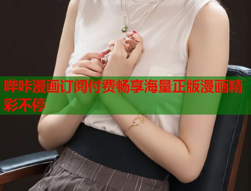 哔咔漫画订阅付费畅享海量正版漫画精彩不停
