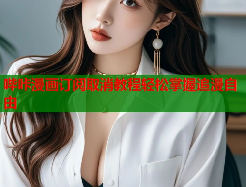哔咔漫画订阅取消教程轻松掌握追漫自由  第2张