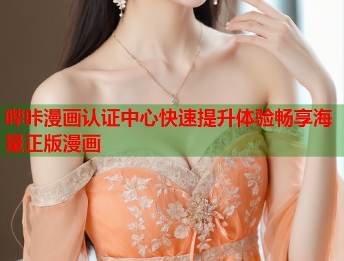哔咔漫画认证中心快速提升体验畅享海量正版漫画