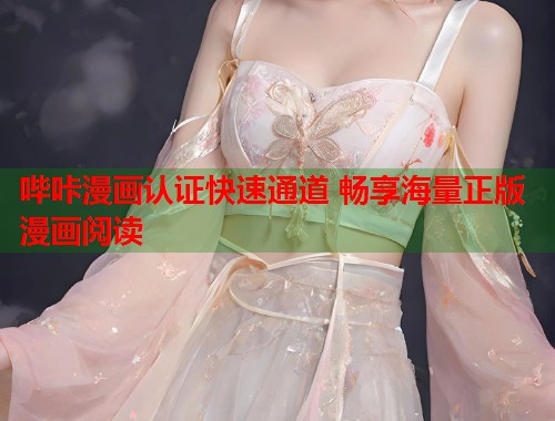 哔咔漫画认证快速通道 畅享海量正版漫画阅读  第2张