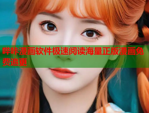 哔咔漫画软件极速阅读海量正版漫画免费追更