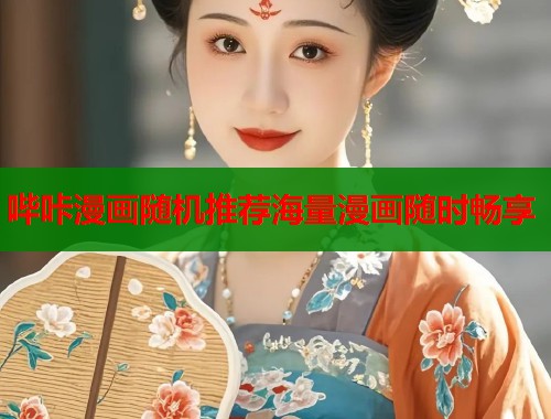 哔咔漫画随机推荐海量漫画随时畅享