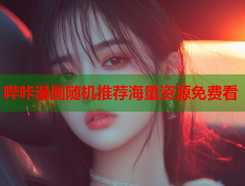 哔咔漫画随机推荐海量资源免费看  第2张