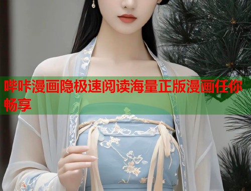 哔咔漫画隐极速阅读海量正版漫画任你畅享