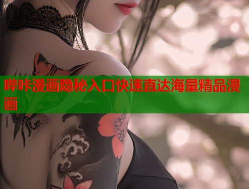 哔咔漫画隐秘入口快速直达海量精品漫画  第2张