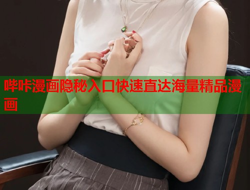 哔咔漫画隐秘入口快速直达海量精品漫画