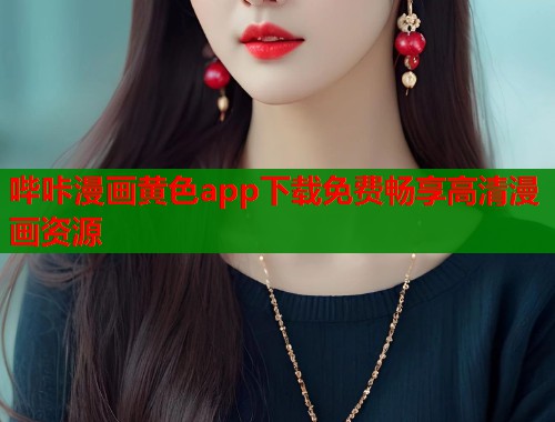 哔咔漫画黄色app下载免费畅享高清漫画资源