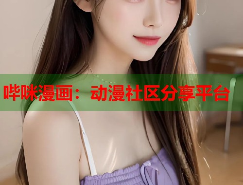 哔咪漫画：动漫社区分享平台  第2张