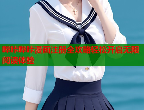哔咔哔咔漫画注册全攻略轻松开启无限阅读体验