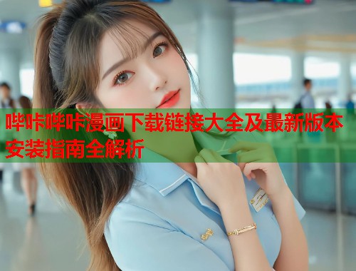 哔咔哔咔漫画下载链接大全及最新版本安装指南全解析  第2张