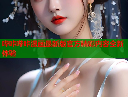 哔咔哔咔漫画最新版官方精彩内容全新体验