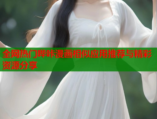 全网热门哔咔漫画相似应用推荐与精彩资源分享