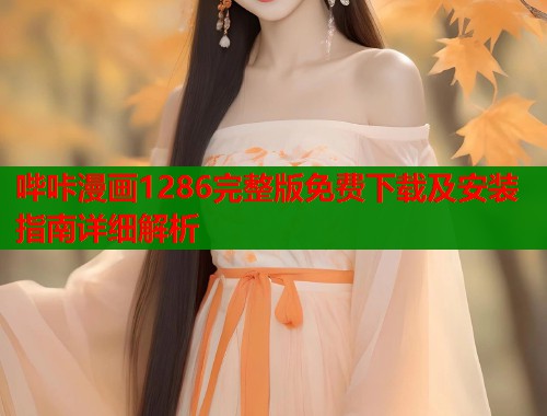 哔咔漫画1286完整版免费下载及安装指南详细解析  第2张
