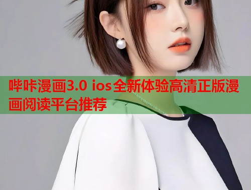 哔咔漫画3.0 ios全新体验高清正版漫画阅读平台推荐  第2张