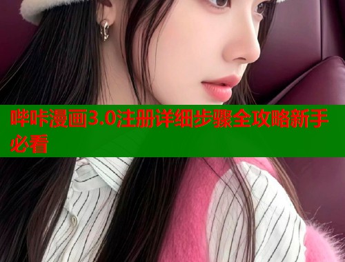 哔咔漫画3.0注册详细步骤全攻略新手必看  第2张