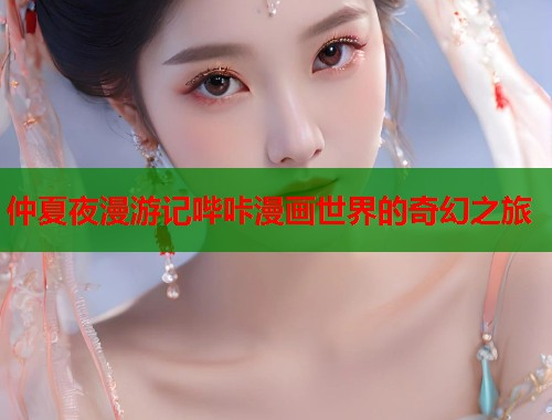 仲夏夜漫游记哔咔漫画世界的奇幻之旅